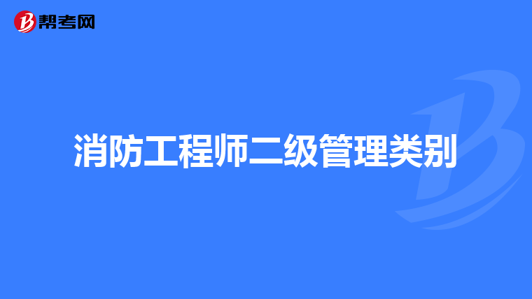 消防工程师二级管理类别