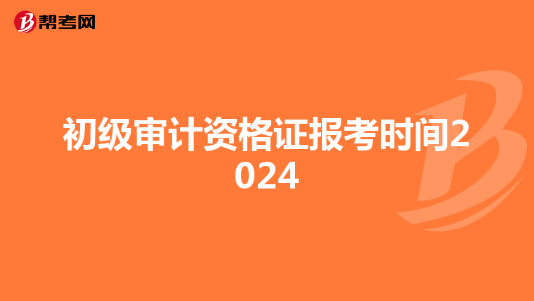 初级审计资格证报考时间2024