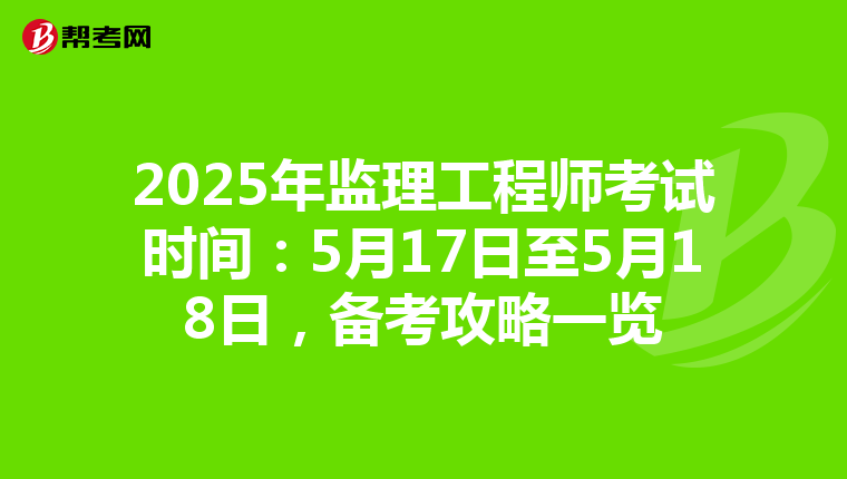 2025年监理工程师考试时间：5月17日至5月18日，备考攻略一览