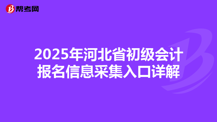 2025年河北省初级会计报名信息采集入口详解
