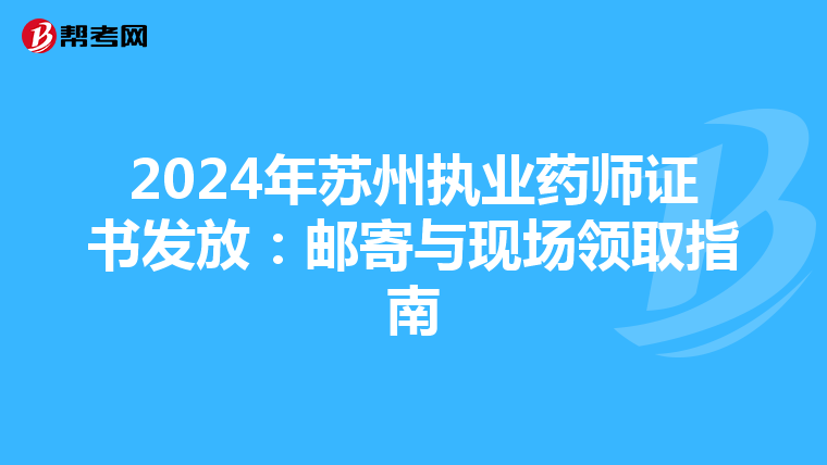 2024年苏州执业药师证书发放：邮寄与现场领取指南