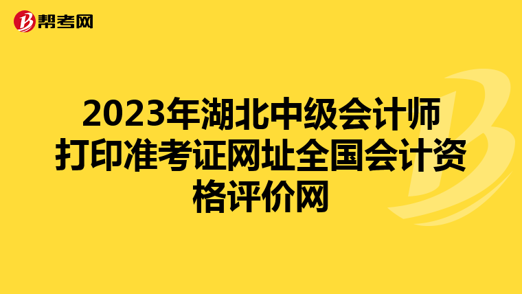 2023年湖北中级会计师打印准考证网址全国会计资格评价网