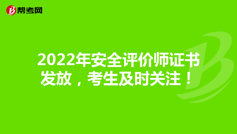 2022年安全评价师证书发放，考生及时关注！
