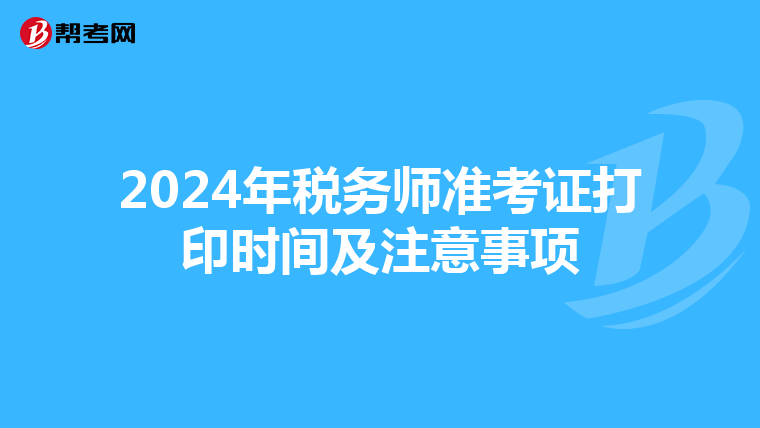 2024年税务师准考证打印时间及注意事项