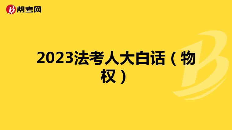 2023法考人大白话（物权）