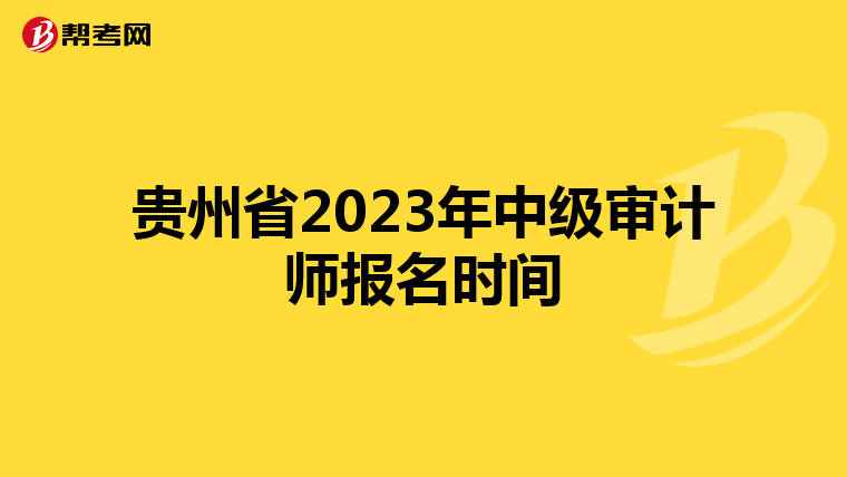 贵州省2023年中级审计师报名时间
