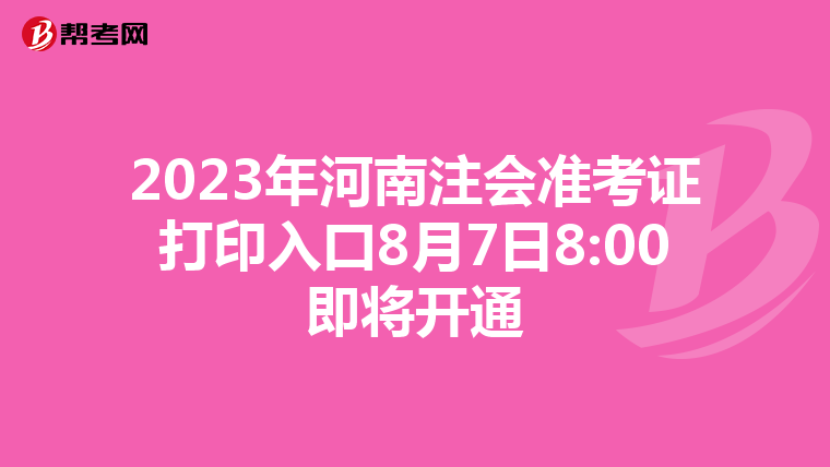 2023年河南注会准考证打印入口8月7日8:00即将开通