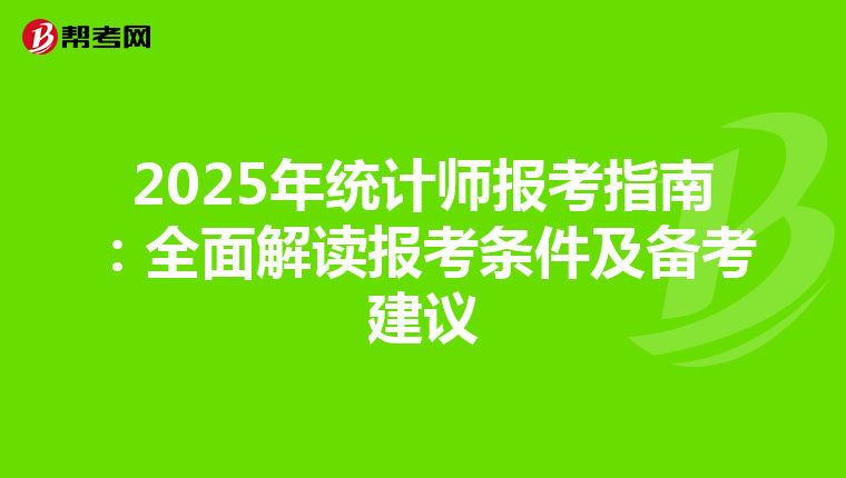 2025年统计师报考指南：全面解读报考条件及备考建议