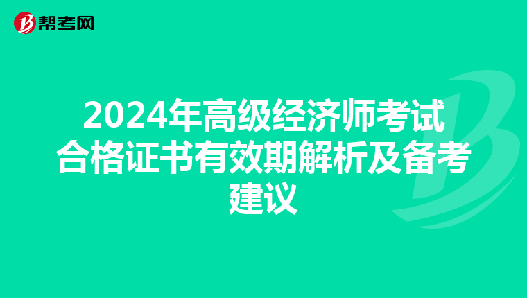 2024年高级经济师考试合格证书有效期解析及备考建议