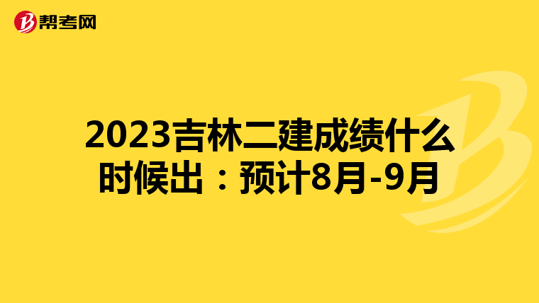 2023吉林二建成绩什么时候出：预计8月-9月