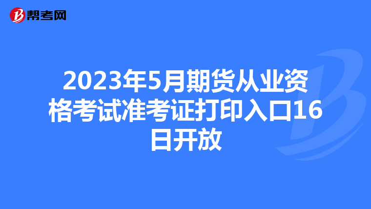 2023年5月期货从业资格考试准考证打印入口16日开放