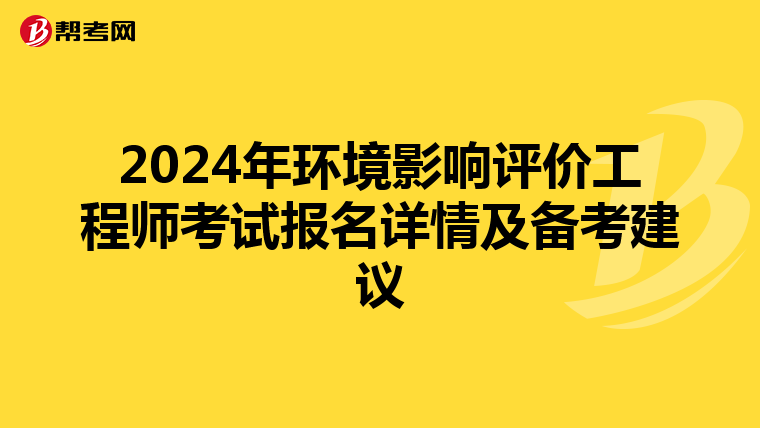 2024年环境影响评价工程师考试报名详情及备考建议