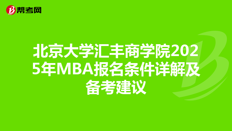 北京大學匯豐商學院2025年MBA報名條件詳解及備考建議