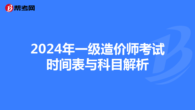 2024年一级造价师考试时间表与科目解析