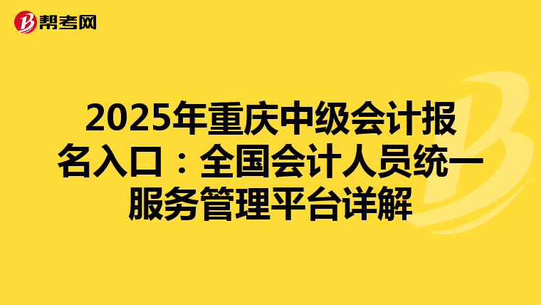 2025年重慶中級會計報名入口：全國會計人員統一服務管理平臺詳解