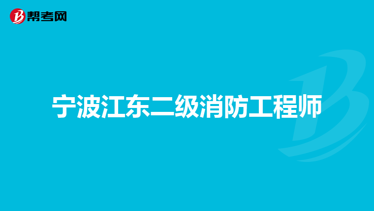 宁波江东二级消防工程师