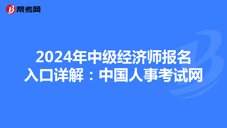 2024年中级经济师报名入口详解：中国人事考试网
