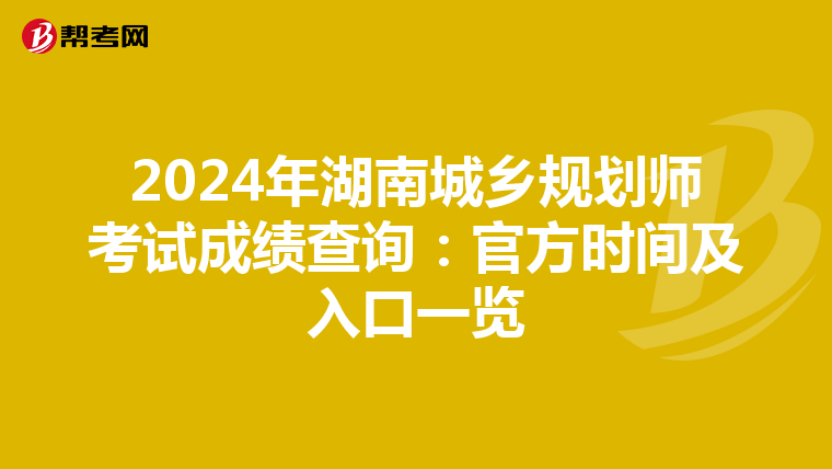 2024年湖南城乡规划师考试成绩查询：官方时间及入口一览