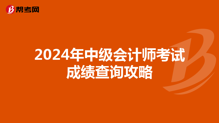 2024年中级会计师考试成绩查询攻略