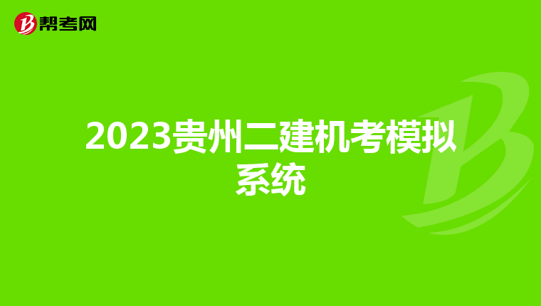 2023貴州二建機考模擬系統(tǒng)