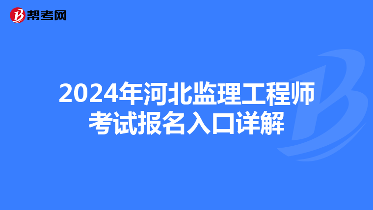 2024年河北监理工程师考试报名入口详解