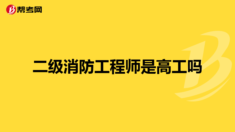 二级消防工程师是高工吗