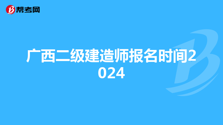 广西二级建造师报名时间2024