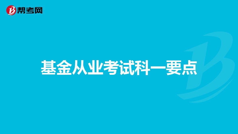 基金从业考试科一要点