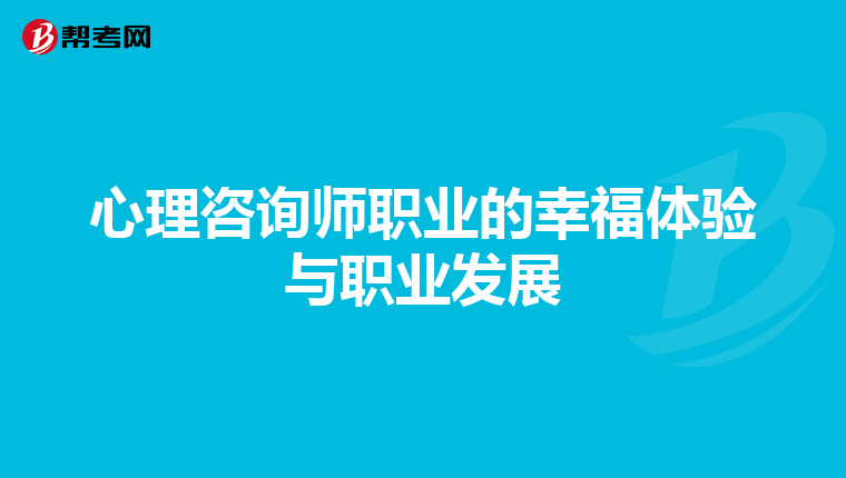 心理咨询师职业的幸福体验与职业发展