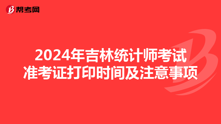2024年吉林统计师考试准考证打印时间及注意事项