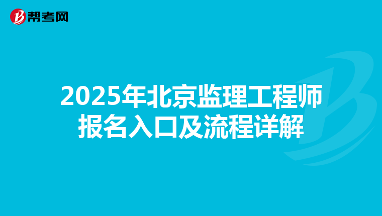 2025年北京监理工程师报名入口及流程详解