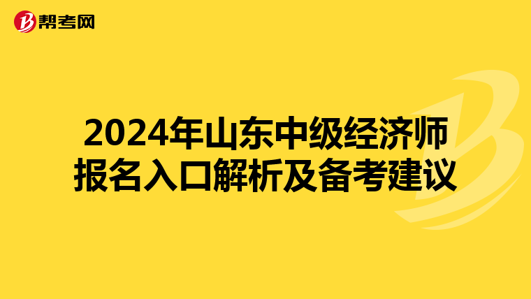 2024年山东中级经济师报名入口解析及备考建议