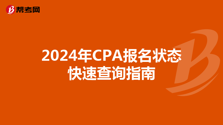 2024年CPA报名状态快速查询指南
