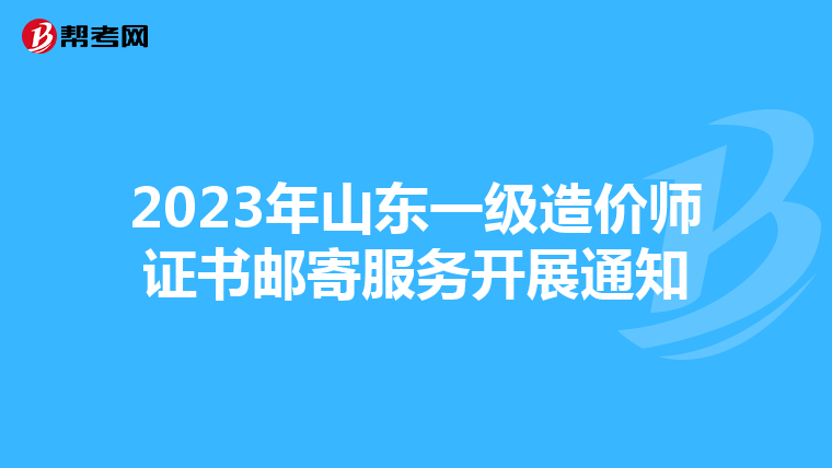 2023年山东一级造价师证书邮寄服务开展通知