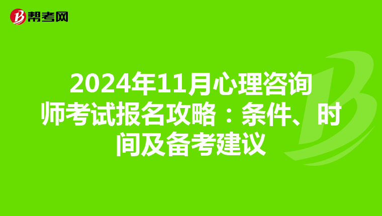 2024年11月心理咨詢師考試報名攻略：條件、時間及備考建議