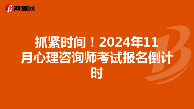 抓紧时间！2024年11月心理咨询师考试报名倒计时