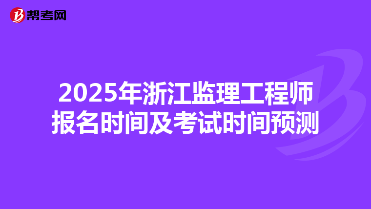 2025年浙江监理工程师报名时间及考试时间预测