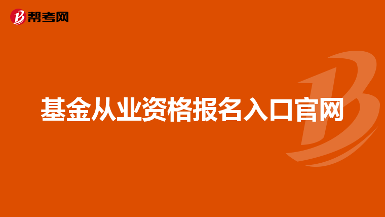 基金从业资格报名入口官网