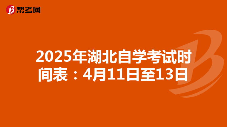 2025年湖北自学考试时间表：4月11日至13日