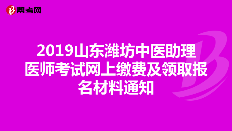 2019山东潍坊中医助理医师考试网上缴费及领取报名材料通知