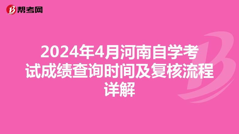 2024年4月河南自学考试成绩查询时间及复核流程详解