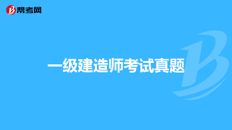 一级建造师考试真题