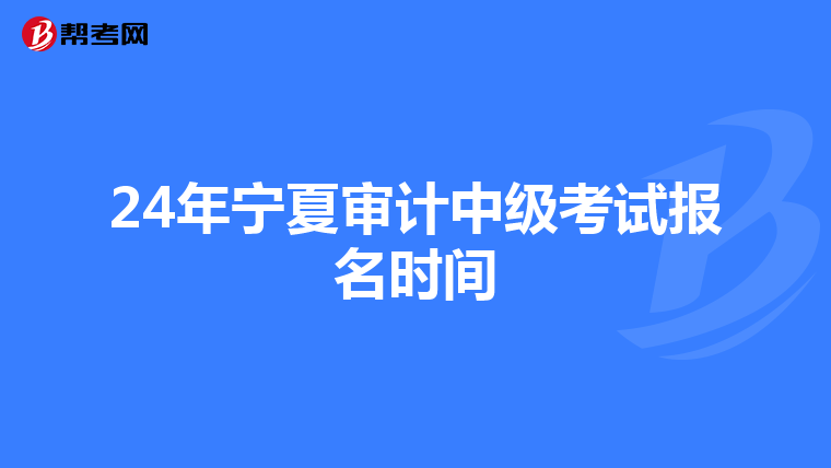 24年寧夏審計中級考試報名時間