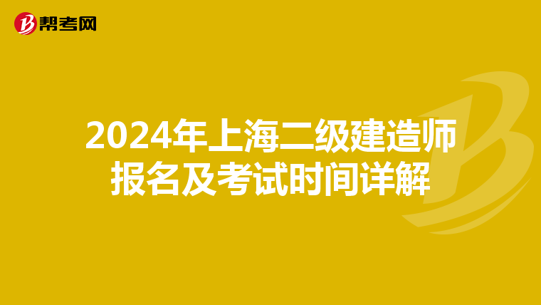 2024年上海二级建造师报名及考试时间详解