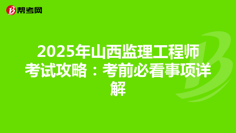 2025年山西监理工程师考试攻略：考前必看事项详解