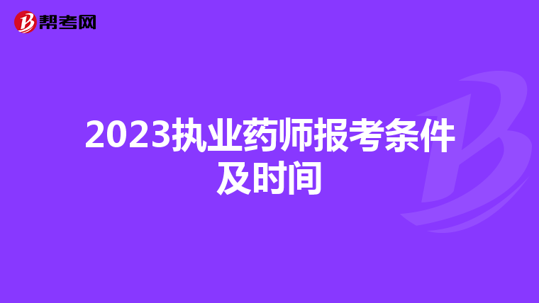 2023执业药师报考条件及时间