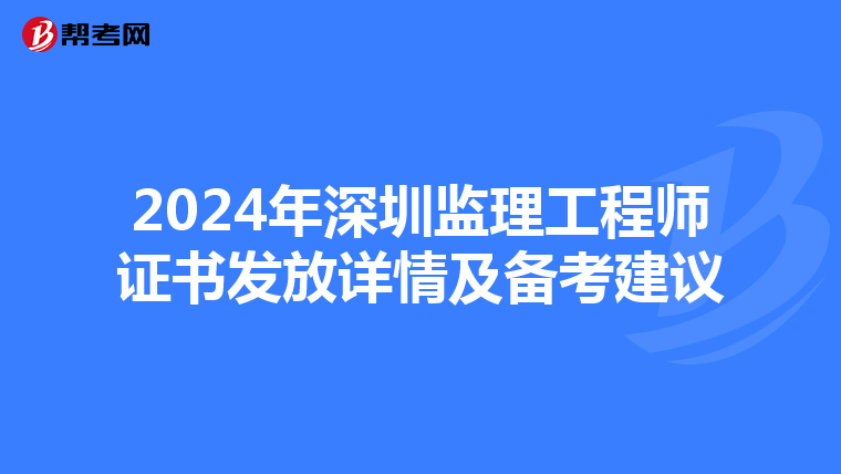 2024年深圳監理工程師證書發放詳情及備考建議