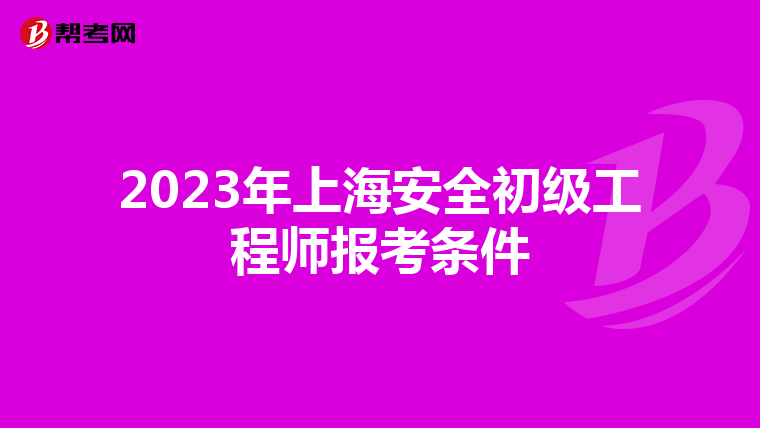 2023年上海安全初级工程师报考条件