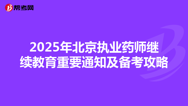 2025年北京执业药师继续教育重要通知及备考攻略