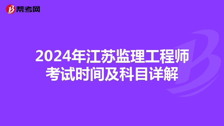 2024年江苏监理工程师考试时间及科目详解